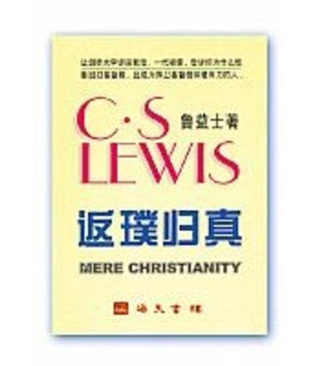 返璞歸真 （簡体版） Mere Christianity (Simplified Chinese)