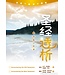 漢語聖經協會 Chinese Bible International 聖經透析：全方位的研讀 歷史與神學的探索（簡體）