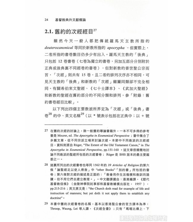 基督教典外文獻概論 An Introduction to Extracanonical Literature (Paperback)