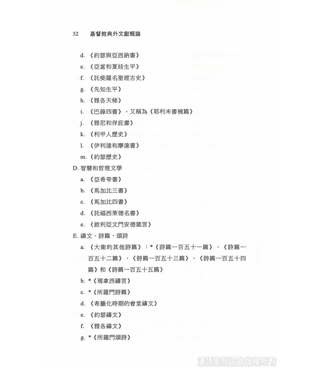 基督教典外文獻概論 An Introduction to Extracanonical Literature (Paperback)