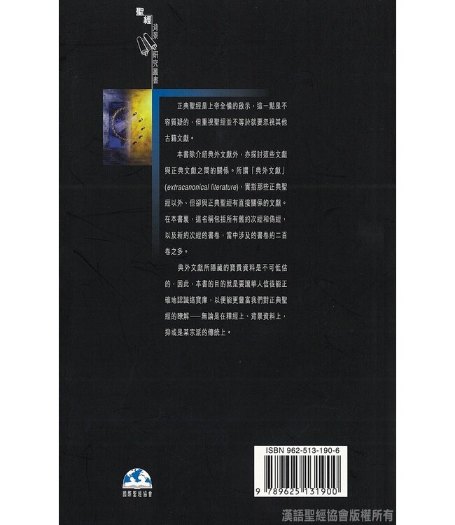 基督教典外文獻概論 An Introduction to Extracanonical Literature (Paperback)