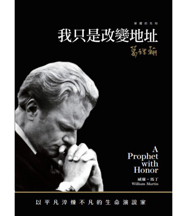 我只是改變地址－葛理翰 A Prophet with Honor: The Billy Graham Story