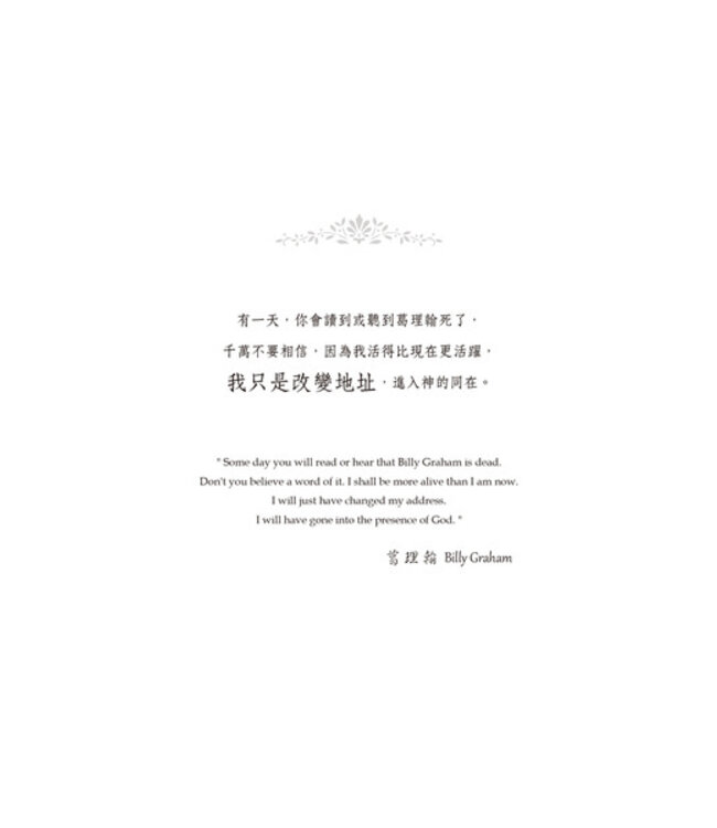 我只是改變地址－葛理翰 A Prophet with Honor: The Billy Graham Story