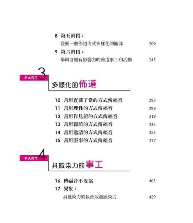 建造具感染力的教會（修訂版）：讓佈道事工全然改觀 Building a Contagious Church
