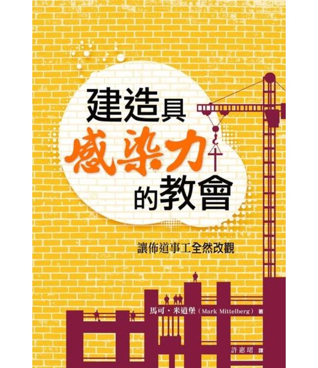 建造具感染力的教會（修訂版）：讓佈道事工全然改觀 Building a Contagious Church