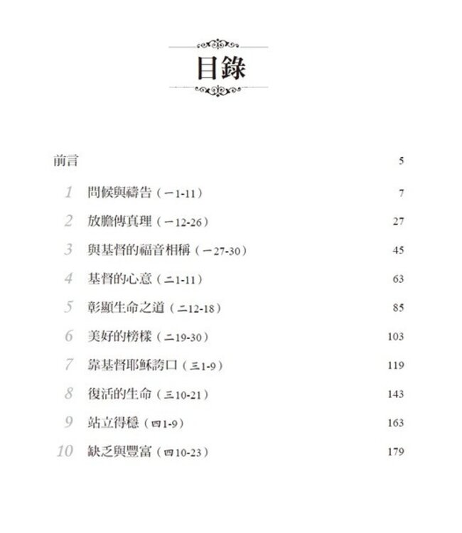 大衛鮑森研經叢書：腓立比書注釋 | A Commentary on Ephesians