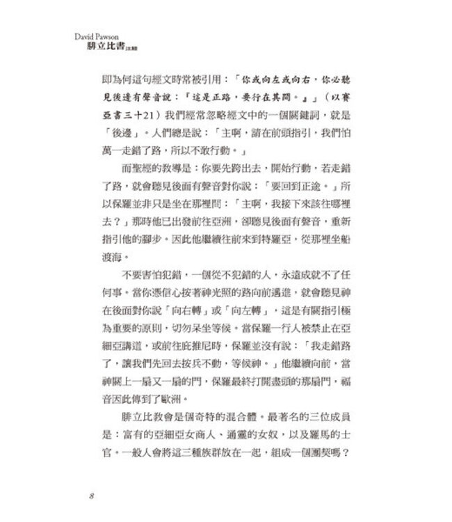 大衛鮑森研經叢書：腓立比書注釋 | A Commentary on Ephesians