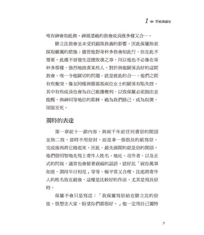 大衛鮑森研經叢書：腓立比書注釋 | A Commentary on Ephesians