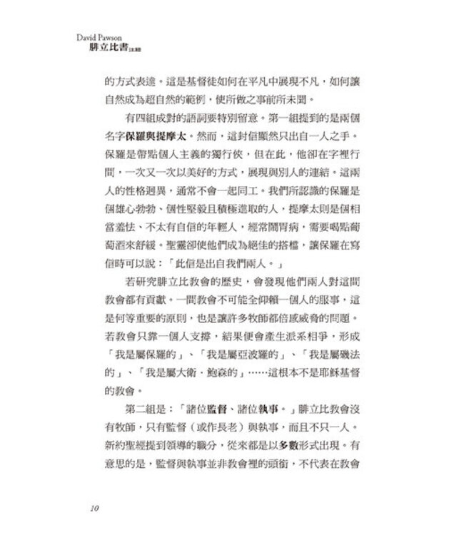 大衛鮑森研經叢書：腓立比書注釋 | A Commentary on Ephesians