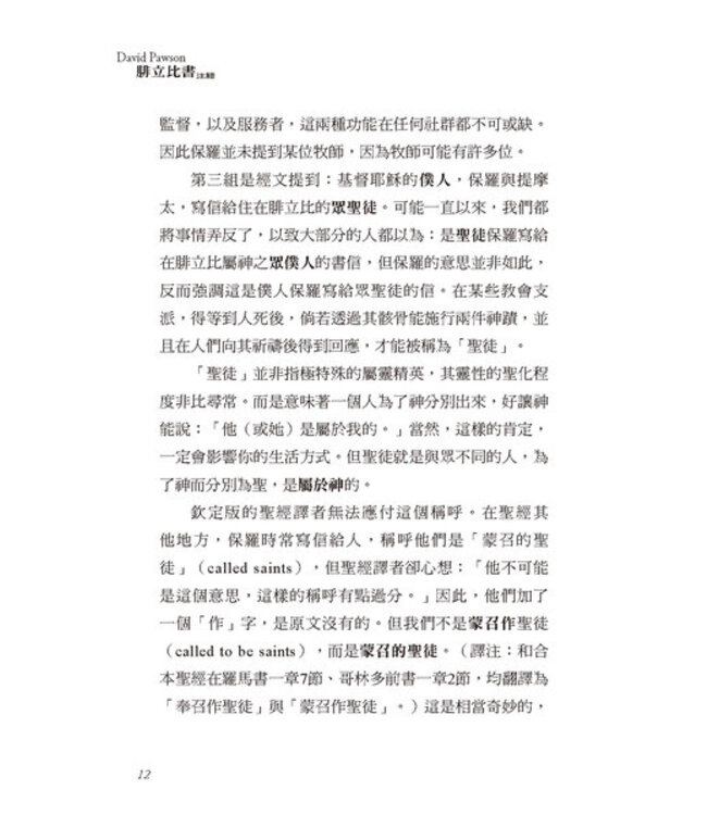 大衛鮑森研經叢書：腓立比書注釋 | A Commentary on Ephesians