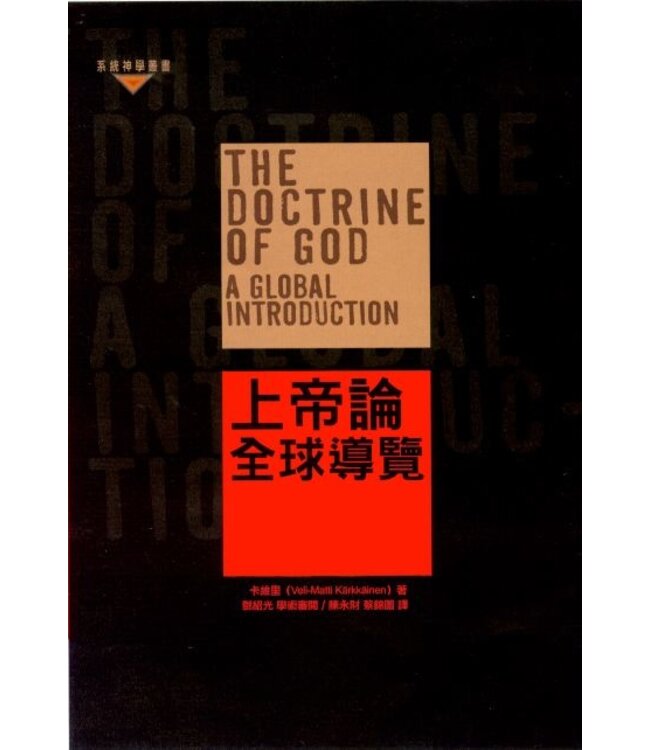 上帝論：全球導覽 | The Doctrine of God: A Global Introduction