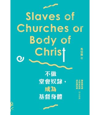印象文字 InPress Books 不做堂會奴隸，成為基督身體