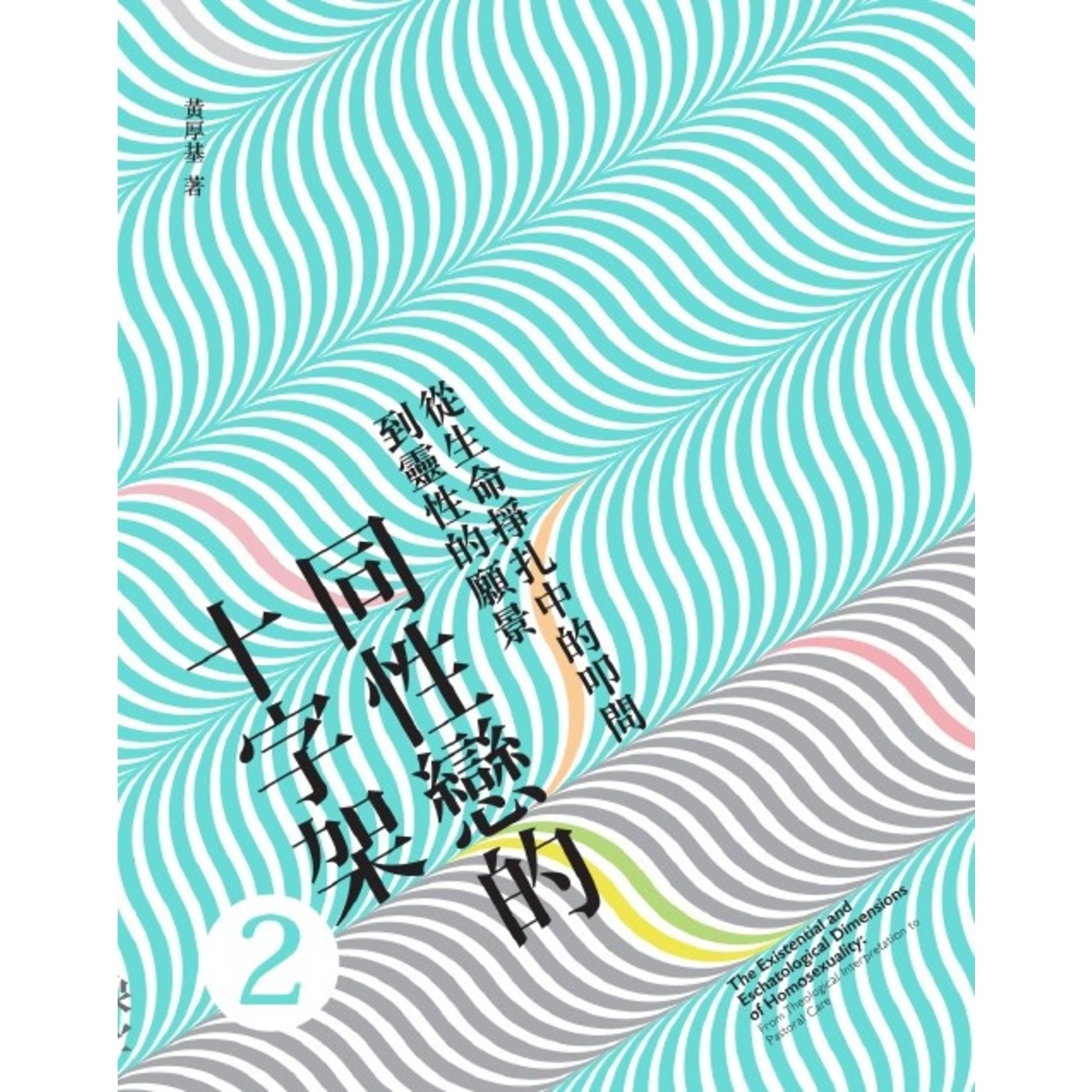 同性戀的十字架2 從生命掙扎中的叩問到靈性的願景 天道南加州網路書房u S Tien Dao Books