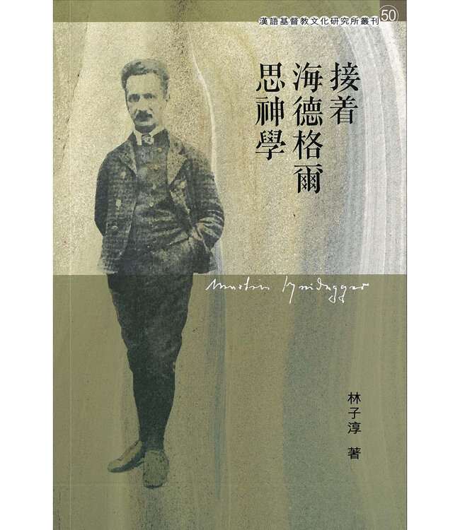 接著海德格爾思神學 | Theology after Heidegger