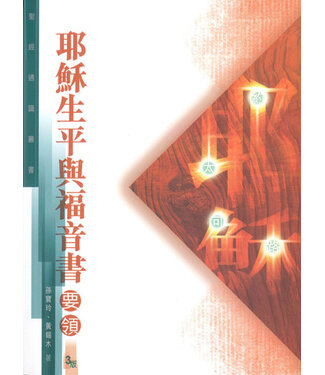 基道 Logos Book House 耶穌生平與福音書要領