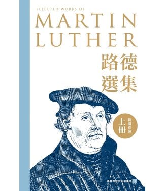 基督教文藝(香港) Chinese Christian Literature Council 路德選集（上冊）新編修版