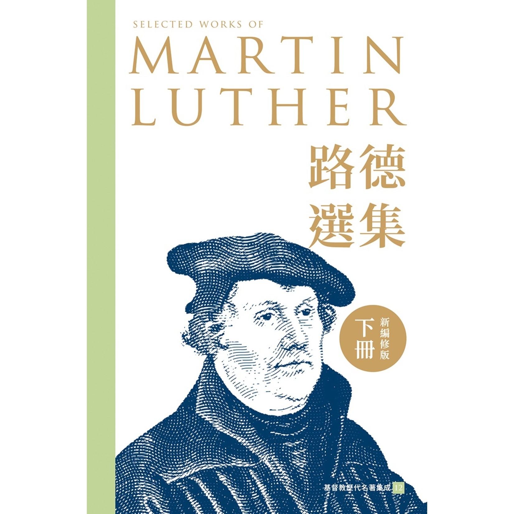 基督教文藝(香港) Chinese Christian Literature Council 路德選集（下冊）新編修版 Selected works of Martin Luther (Volume Two): New and Revised Edition