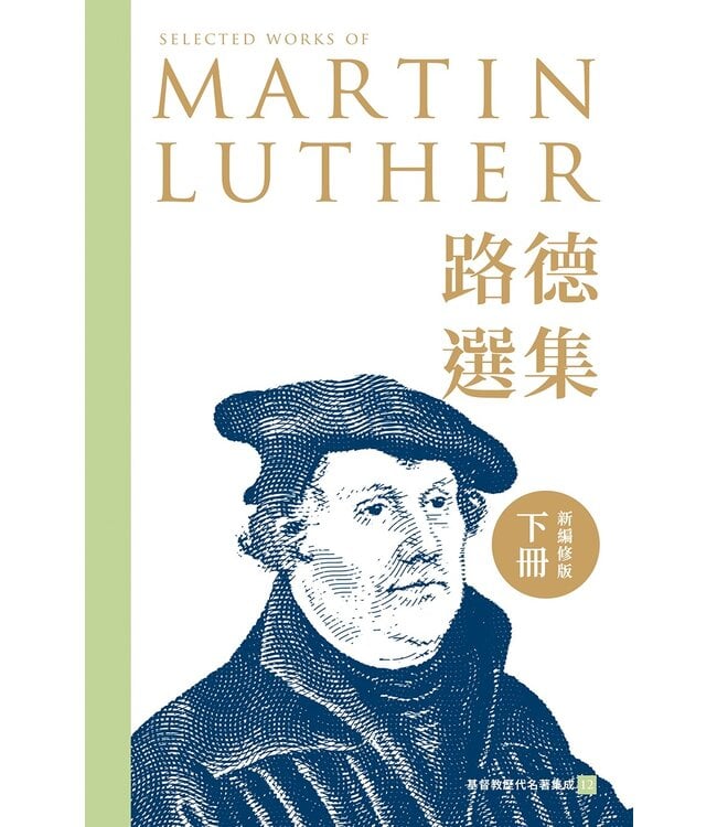 路德選集（下冊）新編修版 | Selected works of Martin Luther (Volume Two): New and Revised Edition