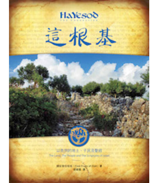 這根基：以色列的地土子民及聖經 | HaYesod The Foundation: The Land, The People and The Scriptures of Israel