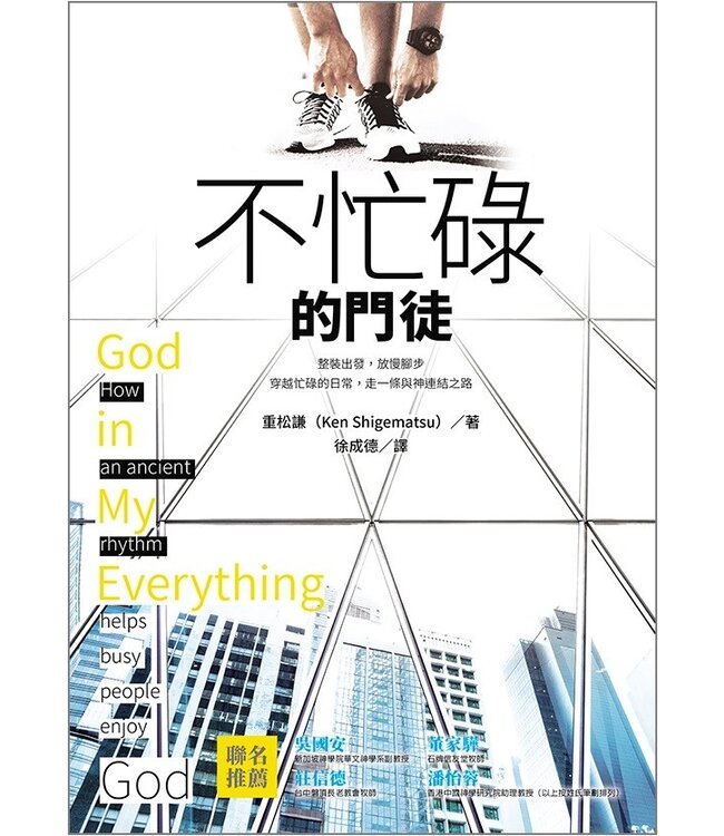 不忙碌的門徒 God in my everything : how an ancient rhythm helps busy people enjoy God