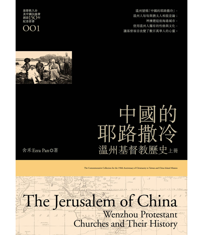 中國的耶路撒冷：溫州基督教歷史（上冊）