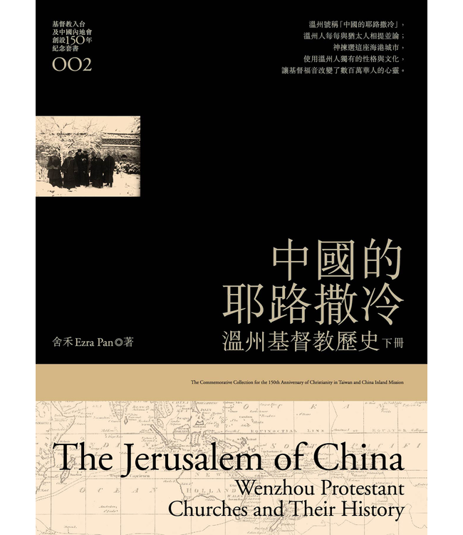 中國的耶路撒冷：溫州基督教歷史（下冊）