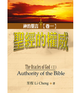 基督使者協會 Ambassadors for Christ 神的聖言（卷一）聖經的權威