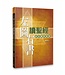 左圖右書讀聖經：新約圖解概覽