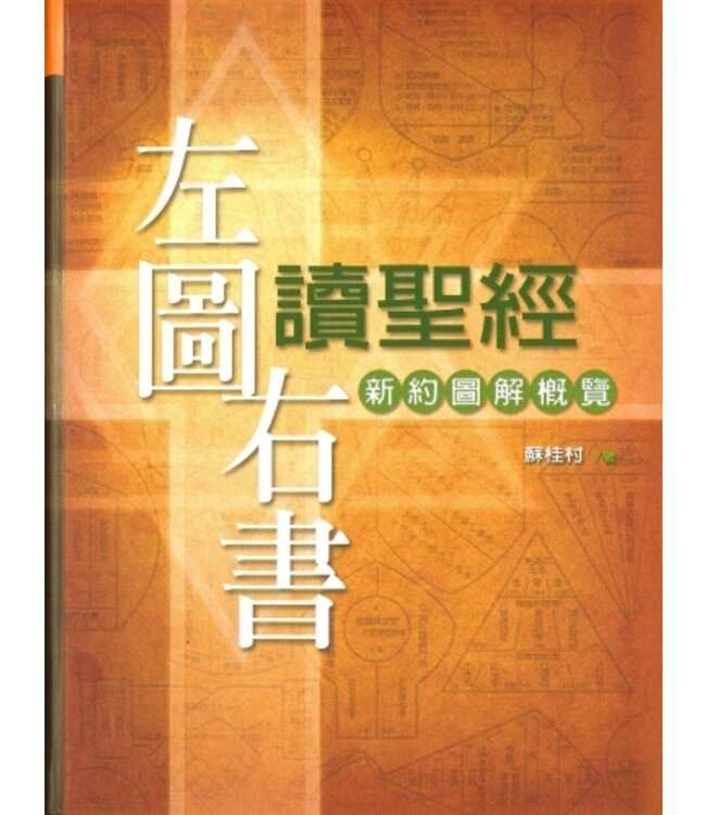 左圖右書讀聖經：新約圖解概覽