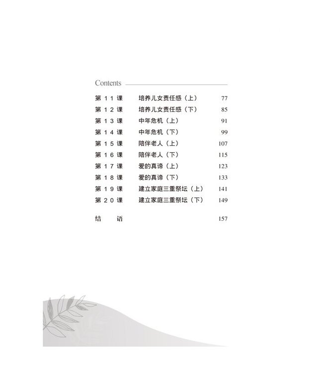 幸福家庭．蒙福人生（研習課程．簡體版）