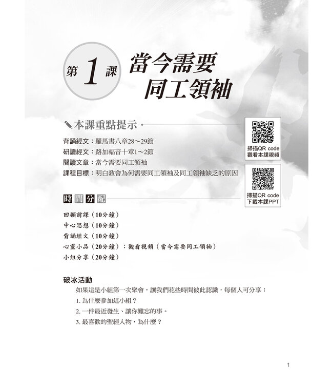 同工塑造．領袖培育（研習課程．繁體版）