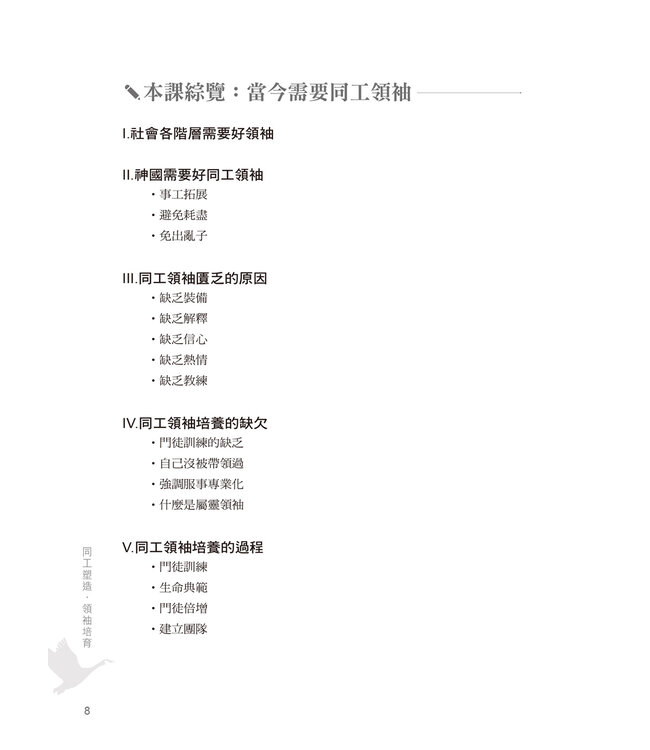 同工塑造．領袖培育（研習課程．繁體版）