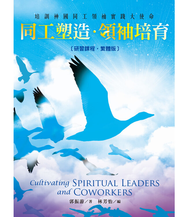 同工塑造．領袖培育（研習課程．繁體版）