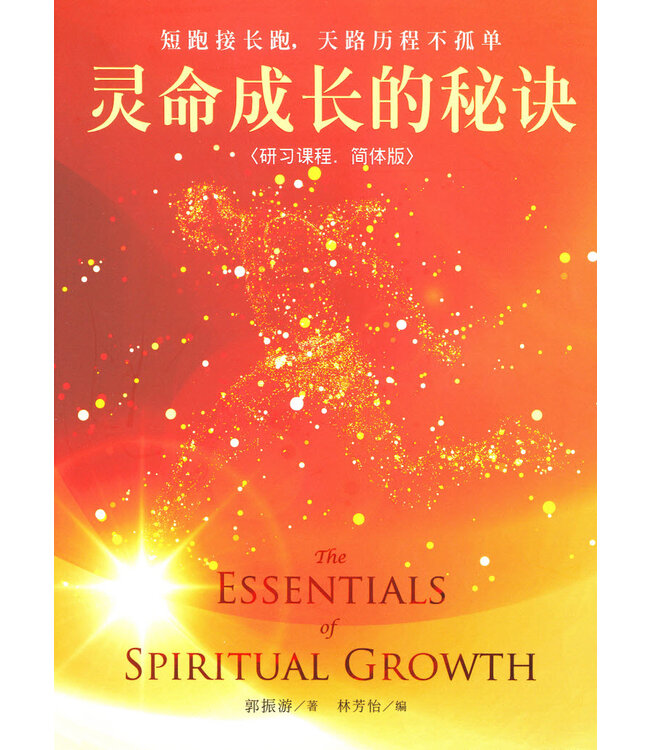 靈命成長的秘訣（研習課程．簡體版）