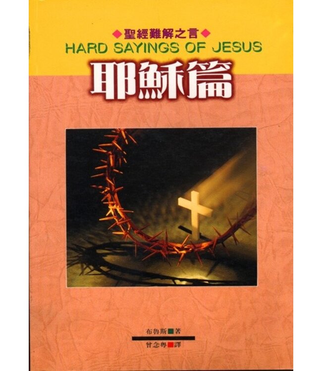 聖經難解之言：耶穌篇 | Hard Sayings of Jesus（聖經難解之言系列已斷版，現已整輯為《聖經經典500問》）