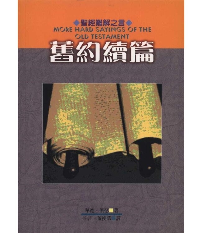 聖經難解之言：舊約續篇 | More Hard Sayings of the Old Testament（聖經難解之言系列已斷版，現已整輯為《聖經經典500問》）