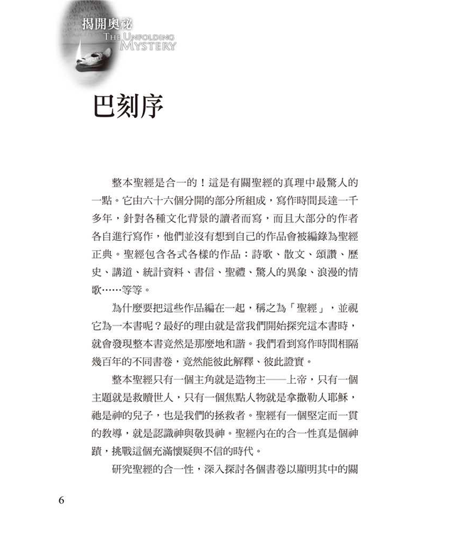 揭開奧祕 | Discovering Christ in the Old Testament: The Unfolding Mystery