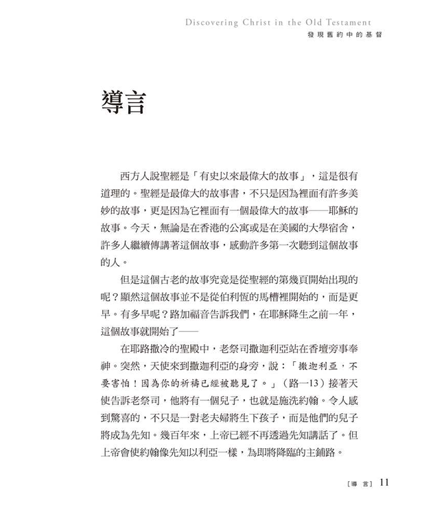 揭開奧祕 | Discovering Christ in the Old Testament: The Unfolding Mystery