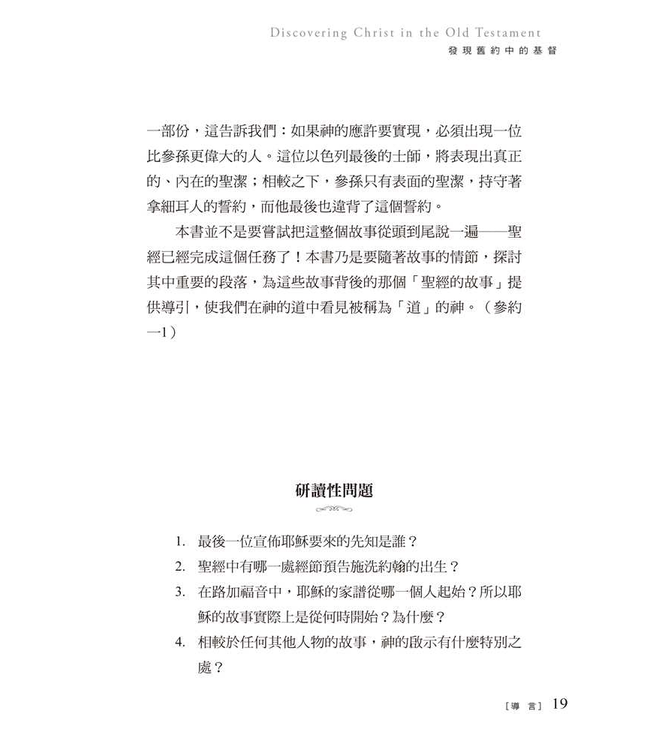 揭開奧祕 | Discovering Christ in the Old Testament: The Unfolding Mystery