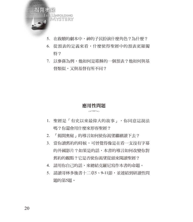 揭開奧祕 | Discovering Christ in the Old Testament: The Unfolding Mystery