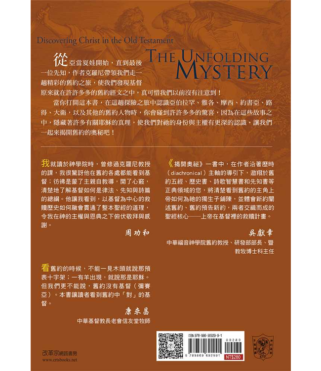 揭開奧祕 | Discovering Christ in the Old Testament: The Unfolding Mystery