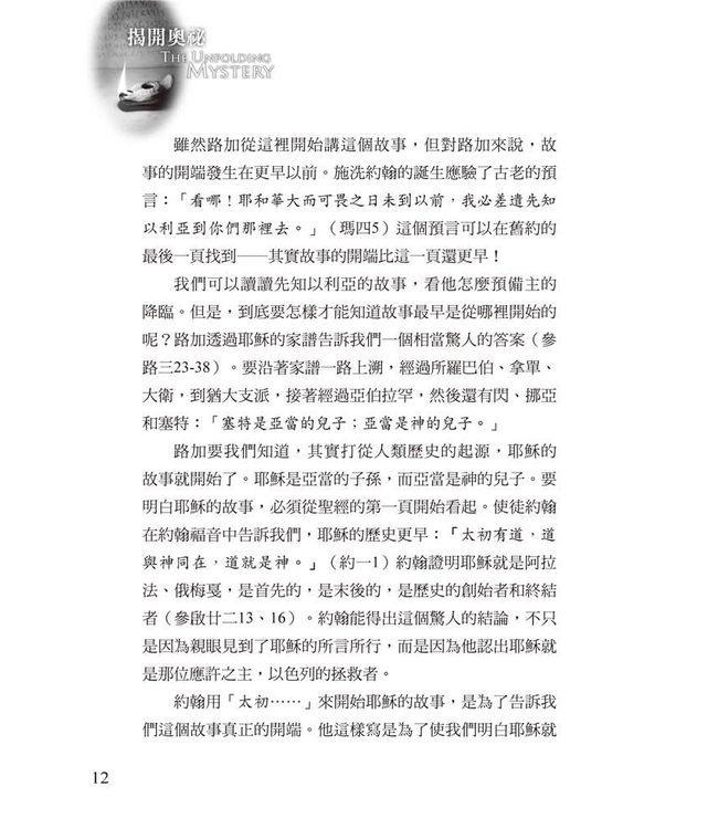 揭開奧祕 | Discovering Christ in the Old Testament: The Unfolding Mystery