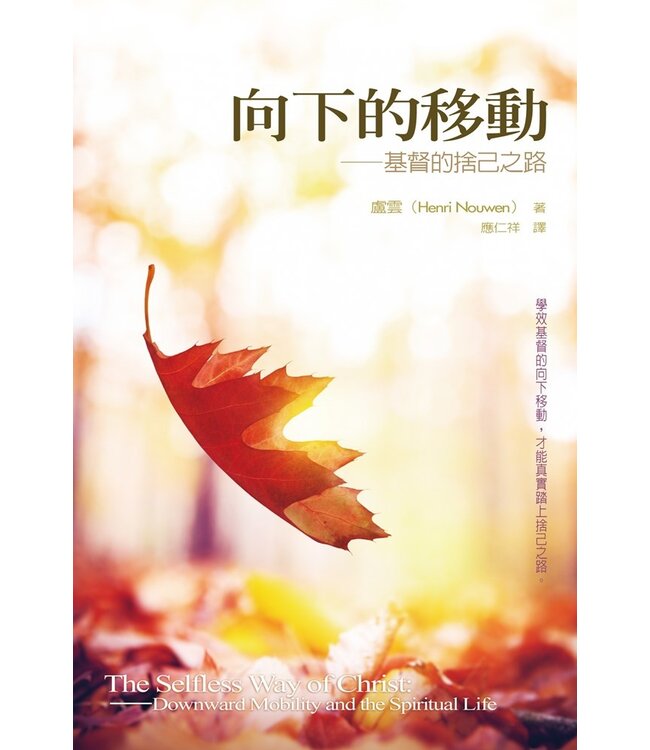 向下的移動：基督的捨己之路 The Selfless Way of Christ: Downward Mobility and the Spiritual Life