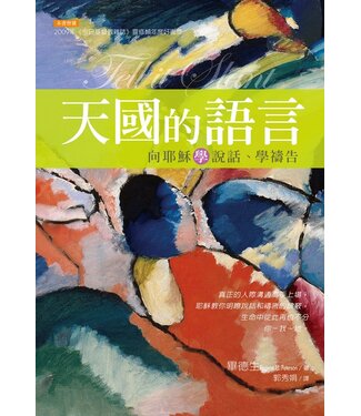 台灣校園書房 Campus Books 天國的語言：向耶穌學說話、學禱告