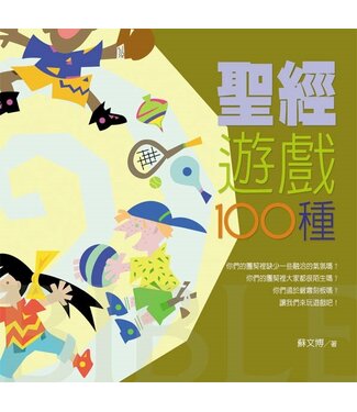 台灣校園書房 Campus Books 聖經遊戲100種