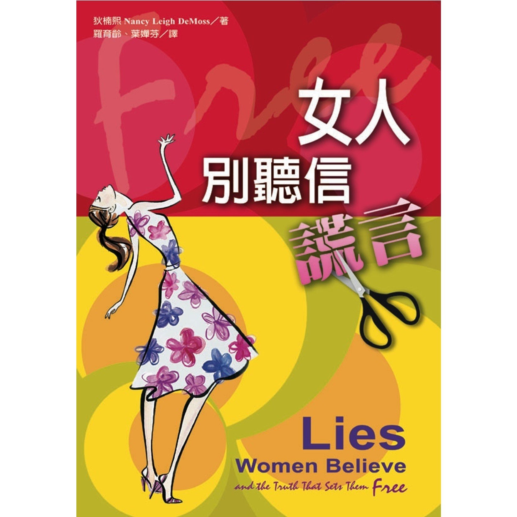 中國學園傳道會 Taiwan Campus Crusade for Christ 女人，別聽信謊言！ Lies Women Believe