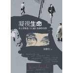 台灣校園書房 Campus Books 凝視生命：奇士勞斯基《十誡》的神學美學