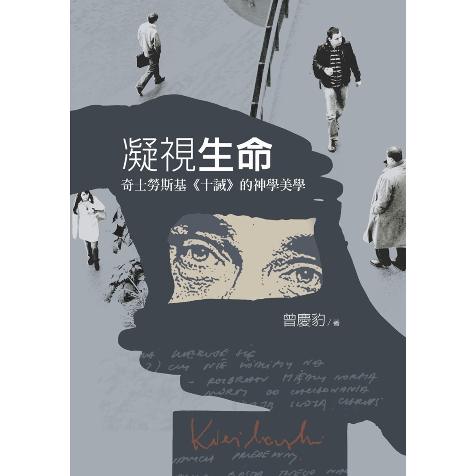 台灣校園書房 Campus Books 凝視生命：奇士勞斯基《十誡》的神學美學