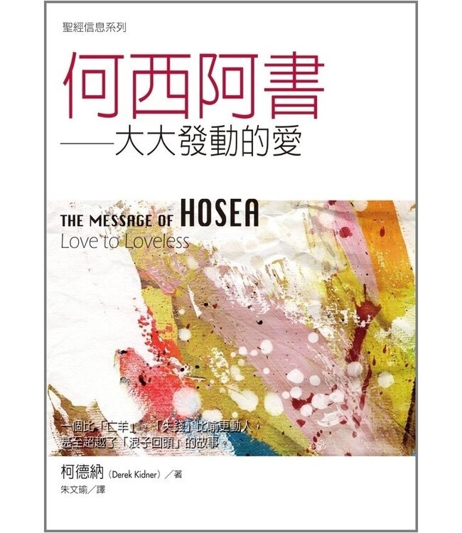 聖經信息系列：何西阿書－－大大發動的愛 The Message of Hosea: Love to the Loveless
