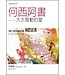 台灣校園書房 Campus Books 聖經信息系列：何西阿書